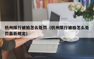 杭州限行被拍怎么处罚（杭州限行被拍怎么处罚最新规定）