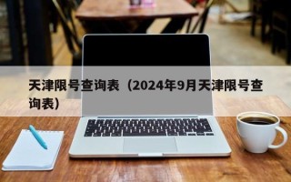 天津限号查询表（2024年9月天津限号查询表）