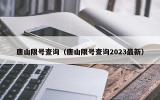 唐山限号查询（唐山限号查询2023最新）