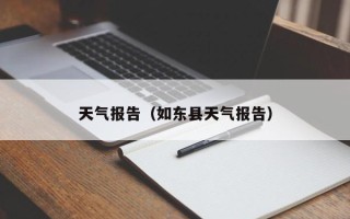 天气报告（如东县天气报告）