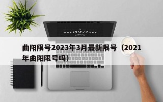 曲阳限号2023年3月最新限号（2021年曲阳限号吗）