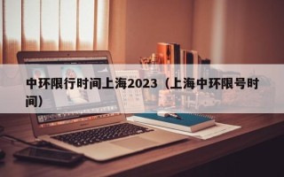 中环限行时间上海2023（上海中环限号时间）