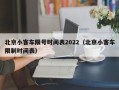 北京小客车限号时间表2022（北京小客车限制时间表）