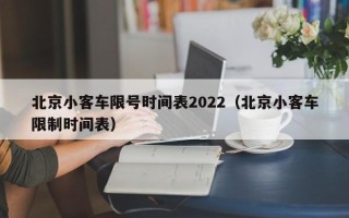 北京小客车限号时间表2022（北京小客车限制时间表）