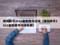 绵阳限号2022最新限号区域（绵阳限号2021最新限号时间车牌）