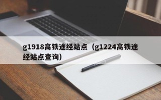 g1918高铁途经站点（g1224高铁途经站点查询）