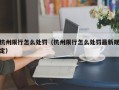 杭州限行怎么处罚（杭州限行怎么处罚最新规定）