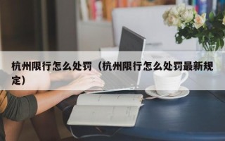 杭州限行怎么处罚（杭州限行怎么处罚最新规定）