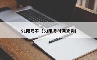 51限号不（51限号时间查询）