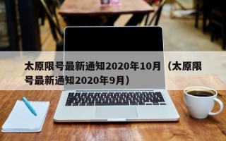 太原限号最新通知2020年10月（太原限号最新通知2020年9月）