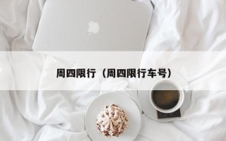 周四限行（周四限行车号）