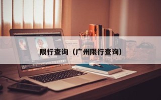 限行查询（广州限行查询）