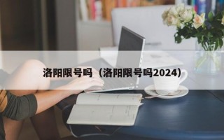 洛阳限号吗（洛阳限号吗2024）