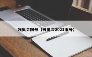 残奥会限号（残奥会2021限号）