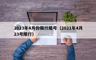 2023年4月份限行尾号（2021年4月23号限行）