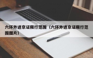 六环外进京证限行范围（六环外进京证限行范围图片）