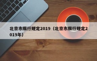 北京市限行规定2019（北京市限行规定2019年）