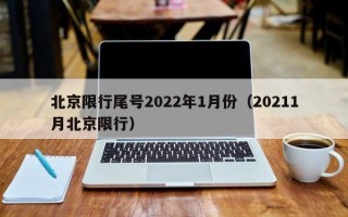 北京限行尾号2022年1月份（20211月北京限行）