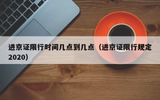 进京证限行时间几点到几点（进京证限行规定2020）