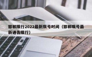 邯郸限行2022最新限号时间（邯郸限号最新通告限行）