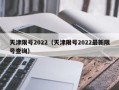 天津限号2022（天津限号2022最新限号查询）