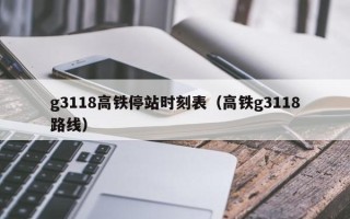 g3118高铁停站时刻表（高铁g3118路线）