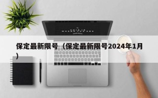 保定最新限号（保定最新限号2024年1月）