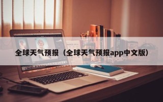 全球天气预报（全球天气预报app中文版）