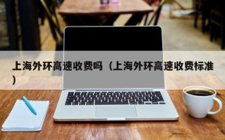 上海外环高速收费吗（上海外环高速收费标准）