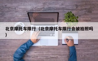 北京摩托车限行（北京摩托车限行会被拍照吗）