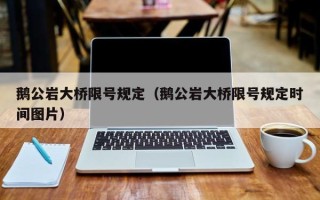 鹅公岩大桥限号规定（鹅公岩大桥限号规定时间图片）