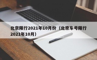 北京限行2021年10月份（北京车号限行2021年10月）