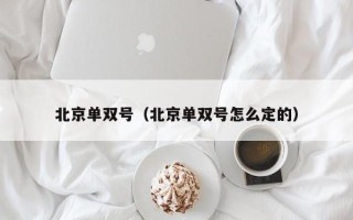 北京单双号（北京单双号怎么定的）