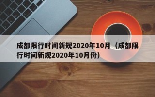 成都限行时间新规2020年10月（成都限行时间新规2020年10月份）