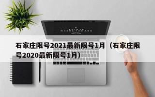 石家庄限号2021最新限号1月（石家庄限号2020最新限号1月）