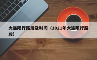 大连限行路段及时间（2021年大连限行路段）