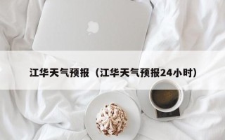 江华天气预报（江华天气预报24小时）