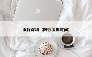 限行深圳（限行深圳时间）