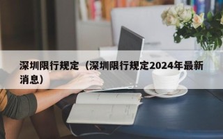 深圳限行规定（深圳限行规定2024年最新消息）