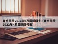 北京限号2022年6月最新限号（北京限号2022年4月最新限号表）