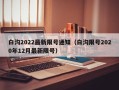 白沟2022最新限号通知（白沟限号2020年12月最新限号）