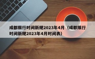 成都限行时间新规2023年4月（成都限行时间新规2023年4月时间表）