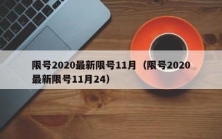 限号2020最新限号11月（限号2020最新限号11月24）