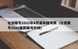 北京限号2022年4月最新限号表（北京限号2020最新限号时间）