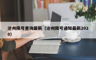 沧州限号查询最新（沧州限号通知最新2020）