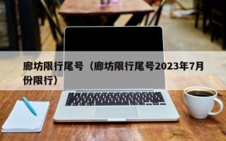 廊坊限行尾号（廊坊限行尾号2023年7月份限行）