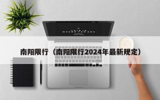 南阳限行（南阳限行2024年最新规定）