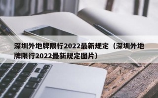 深圳外地牌限行2022最新规定（深圳外地牌限行2022最新规定图片）