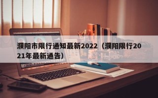 濮阳市限行通知最新2022（濮阳限行2021年最新通告）