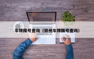 车牌限号查询（郑州车牌限号查询）